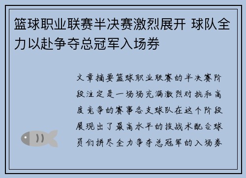 篮球职业联赛半决赛激烈展开 球队全力以赴争夺总冠军入场券