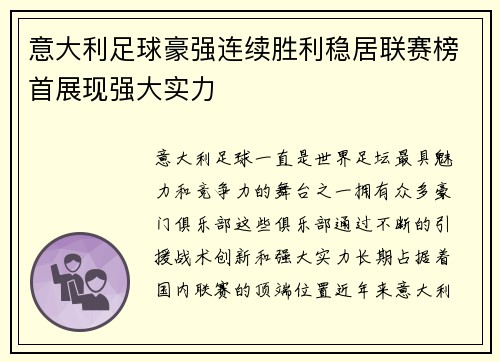 意大利足球豪强连续胜利稳居联赛榜首展现强大实力
