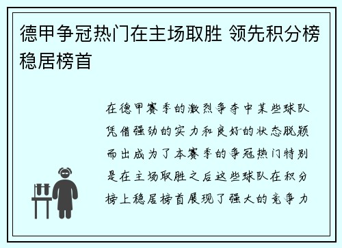 德甲争冠热门在主场取胜 领先积分榜稳居榜首