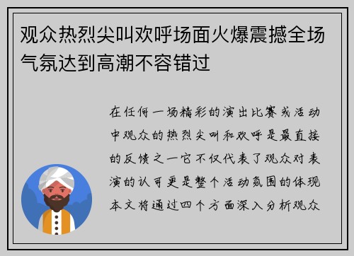 观众热烈尖叫欢呼场面火爆震撼全场气氛达到高潮不容错过