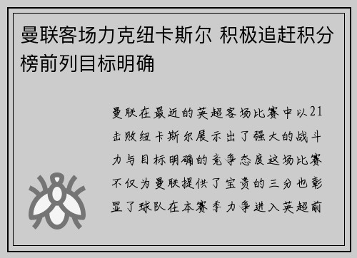 曼联客场力克纽卡斯尔 积极追赶积分榜前列目标明确