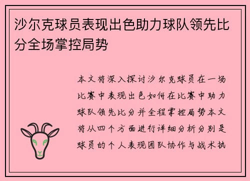沙尔克球员表现出色助力球队领先比分全场掌控局势