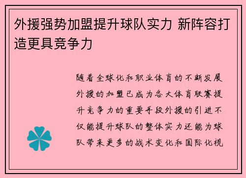 外援强势加盟提升球队实力 新阵容打造更具竞争力