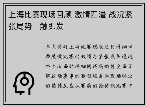 上海比赛现场回顾 激情四溢 战况紧张局势一触即发