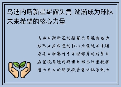 乌迪内斯新星崭露头角 逐渐成为球队未来希望的核心力量