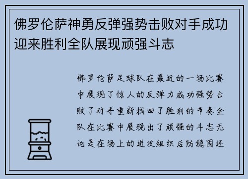 佛罗伦萨神勇反弹强势击败对手成功迎来胜利全队展现顽强斗志