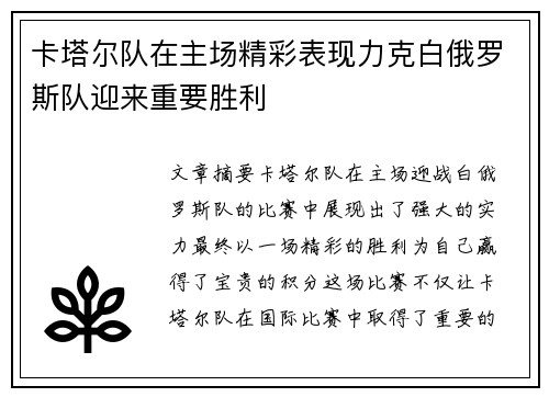 卡塔尔队在主场精彩表现力克白俄罗斯队迎来重要胜利