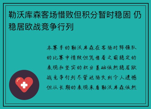 勒沃库森客场惜败但积分暂时稳固 仍稳居欧战竞争行列