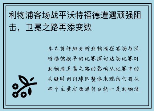 利物浦客场战平沃特福德遭遇顽强阻击，卫冕之路再添变数