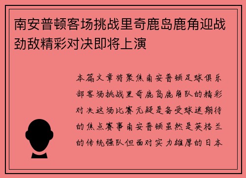 南安普顿客场挑战里奇鹿岛鹿角迎战劲敌精彩对决即将上演