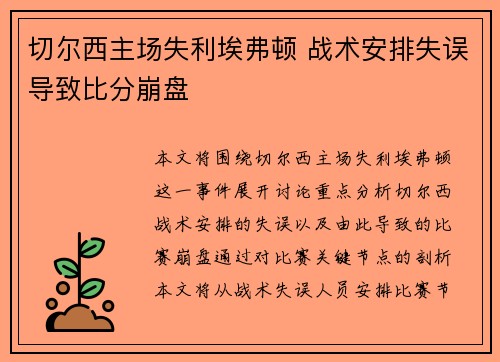 切尔西主场失利埃弗顿 战术安排失误导致比分崩盘