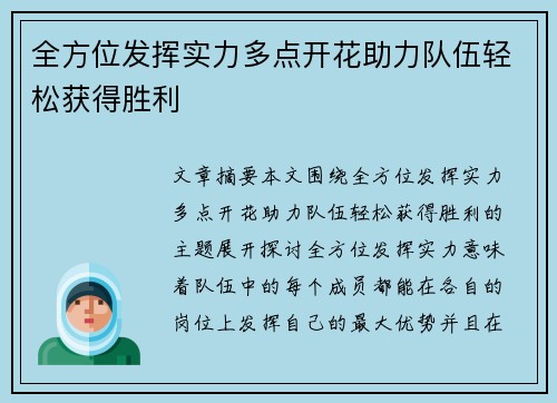 全方位发挥实力多点开花助力队伍轻松获得胜利