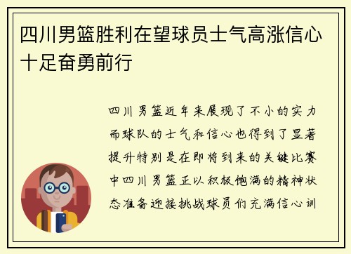 四川男篮胜利在望球员士气高涨信心十足奋勇前行