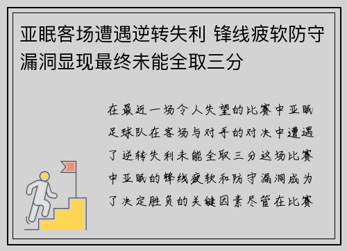 亚眠客场遭遇逆转失利 锋线疲软防守漏洞显现最终未能全取三分