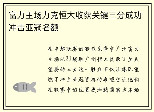 富力主场力克恒大收获关键三分成功冲击亚冠名额