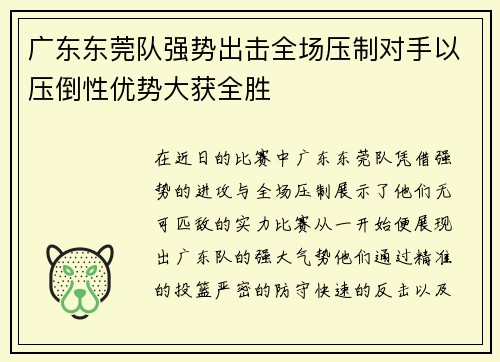 广东东莞队强势出击全场压制对手以压倒性优势大获全胜
