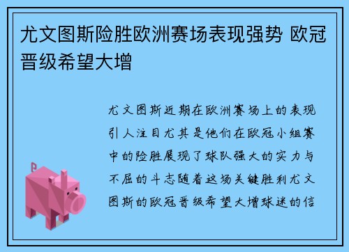 尤文图斯险胜欧洲赛场表现强势 欧冠晋级希望大增
