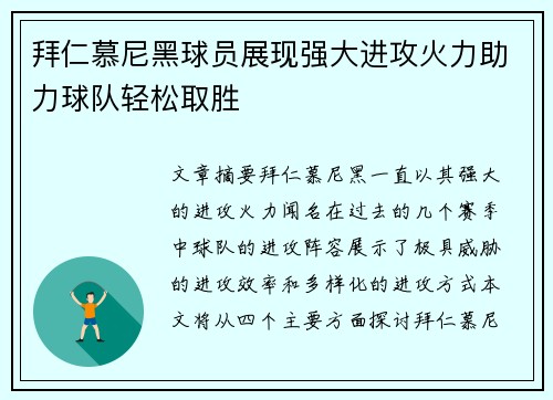 拜仁慕尼黑球员展现强大进攻火力助力球队轻松取胜