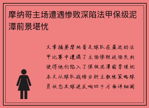 摩纳哥主场遭遇惨败深陷法甲保级泥潭前景堪忧