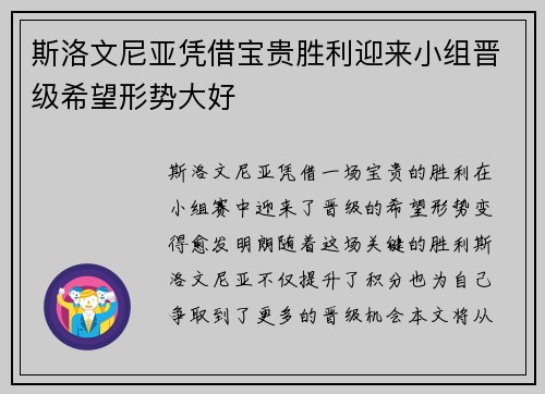 斯洛文尼亚凭借宝贵胜利迎来小组晋级希望形势大好