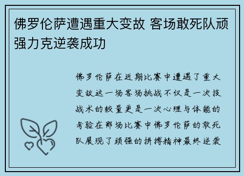 佛罗伦萨遭遇重大变故 客场敢死队顽强力克逆袭成功
