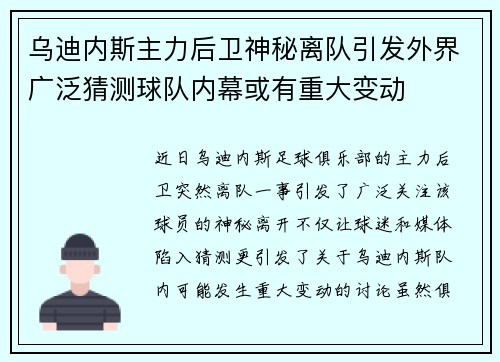乌迪内斯主力后卫神秘离队引发外界广泛猜测球队内幕或有重大变动