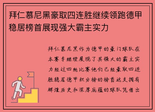 拜仁慕尼黑豪取四连胜继续领跑德甲稳居榜首展现强大霸主实力