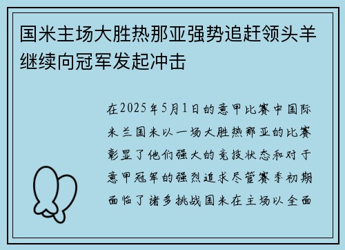 国米主场大胜热那亚强势追赶领头羊继续向冠军发起冲击