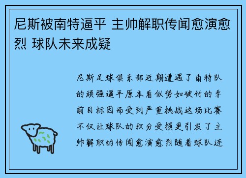 尼斯被南特逼平 主帅解职传闻愈演愈烈 球队未来成疑