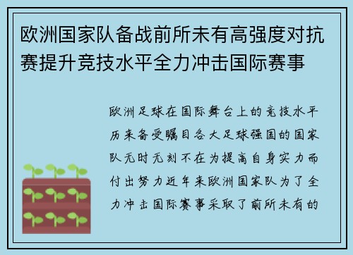 欧洲国家队备战前所未有高强度对抗赛提升竞技水平全力冲击国际赛事
