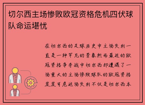 切尔西主场惨败欧冠资格危机四伏球队命运堪忧