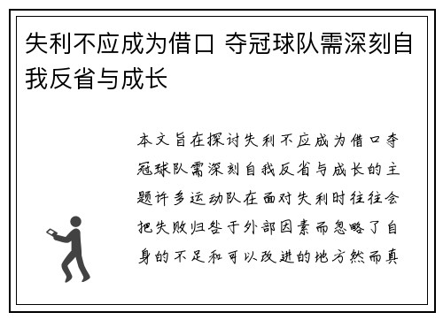 失利不应成为借口 夺冠球队需深刻自我反省与成长