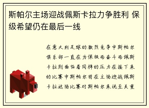 斯帕尔主场迎战佩斯卡拉力争胜利 保级希望仍在最后一线