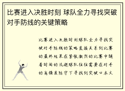 比赛进入决胜时刻 球队全力寻找突破对手防线的关键策略