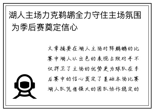 湖人主场力克鹈鹕全力守住主场氛围 为季后赛奠定信心