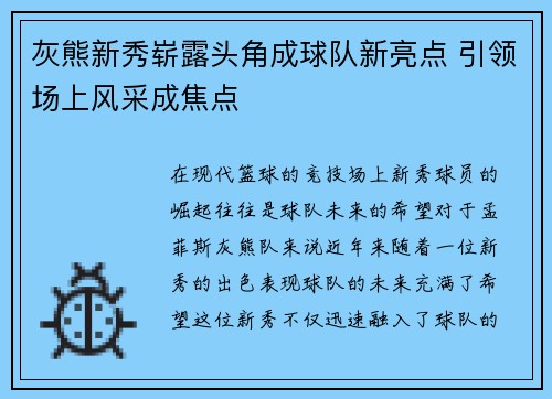 灰熊新秀崭露头角成球队新亮点 引领场上风采成焦点