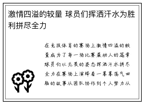激情四溢的较量 球员们挥洒汗水为胜利拼尽全力