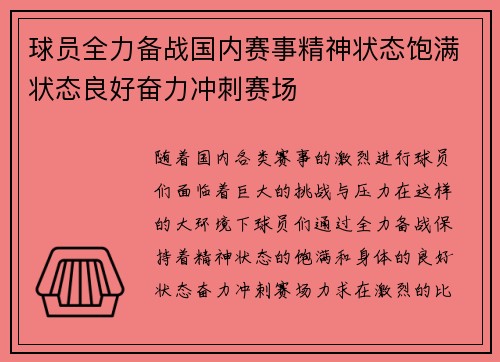 球员全力备战国内赛事精神状态饱满状态良好奋力冲刺赛场