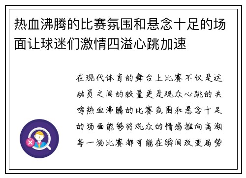 热血沸腾的比赛氛围和悬念十足的场面让球迷们激情四溢心跳加速