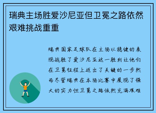 瑞典主场胜爱沙尼亚但卫冕之路依然艰难挑战重重