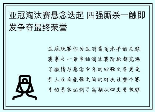 亚冠淘汰赛悬念迭起 四强厮杀一触即发争夺最终荣誉