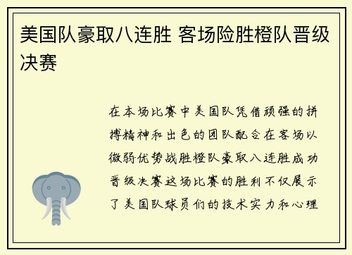 美国队豪取八连胜 客场险胜橙队晋级决赛