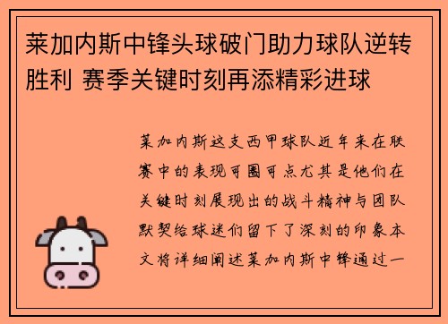 莱加内斯中锋头球破门助力球队逆转胜利 赛季关键时刻再添精彩进球