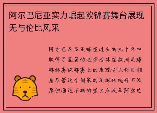 阿尔巴尼亚实力崛起欧锦赛舞台展现无与伦比风采