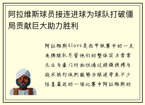 阿拉维斯球员接连进球为球队打破僵局贡献巨大助力胜利