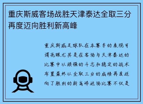 重庆斯威客场战胜天津泰达全取三分再度迈向胜利新高峰