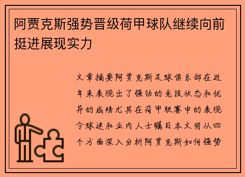 阿贾克斯强势晋级荷甲球队继续向前挺进展现实力