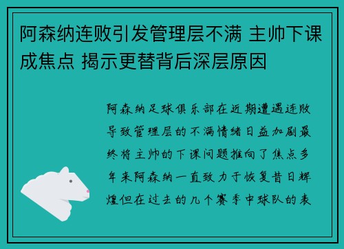 阿森纳连败引发管理层不满 主帅下课成焦点 揭示更替背后深层原因