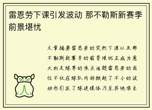 雷恩劳下课引发波动 那不勒斯新赛季前景堪忧