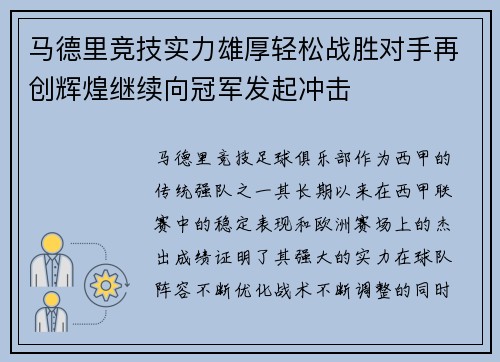 马德里竞技实力雄厚轻松战胜对手再创辉煌继续向冠军发起冲击